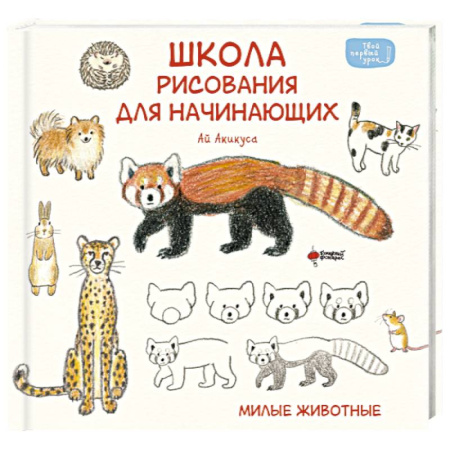 Рисование, книга Школа рисования для начинающих. Милые животные купить по скидке