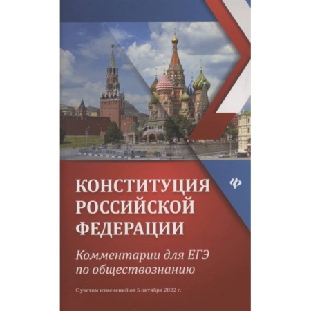 Экономика. Право, книга Конституция Российской Федерации. Kомментарии для ЕГЭ по обществознанию, с учетом изменения от 5 октября 2022 г. купить по скидке