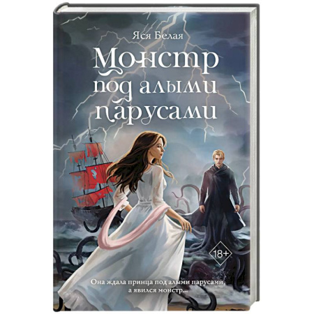 Русское фэнтези, книга Монстр под алыми парусами купить по скидке