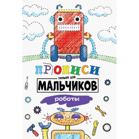 Другое, книга ПРОПИСИ ТОЛЬКО ДЛЯ МАЛЬЧИКОВ. РОБОТЫ купить по скидке