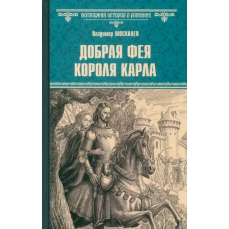 Исторический роман, книга Добрая фея короля Карла купить по скидке