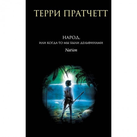 Зарубежное фэнтези, книга Народ, или Когда-то мы были дельфинами купить по скидке