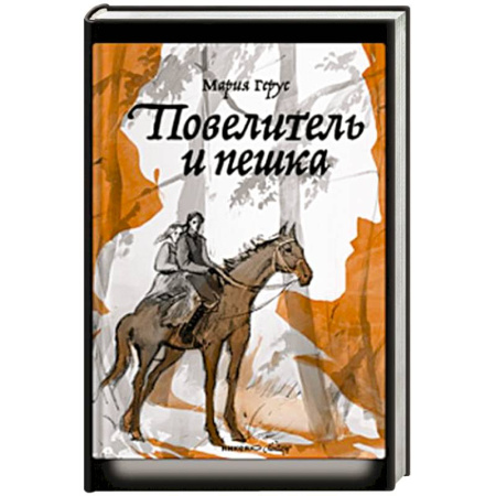 Мистика. Фантастика. Фэнтези, книга Повелитель и пешка купить по скидке
