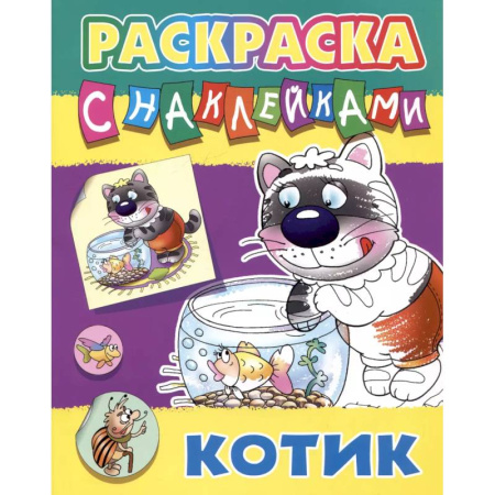Животные. Птицы. Растения, книга Котик купить по скидке