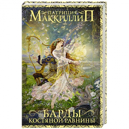 Зарубежное фэнтези, книга Барды Костяной равнины купить по скидке