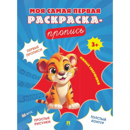 Письмо, мелкая моторика, книга Милые зверюшки купить по скидке