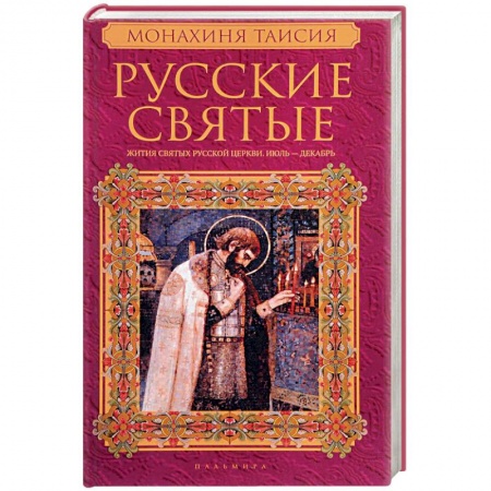 Жития русских святых, жизнеописания церковных деятелей, книга Русские святые. В 2 книгах. Книга 2. Июль-декабрь купить по скидке