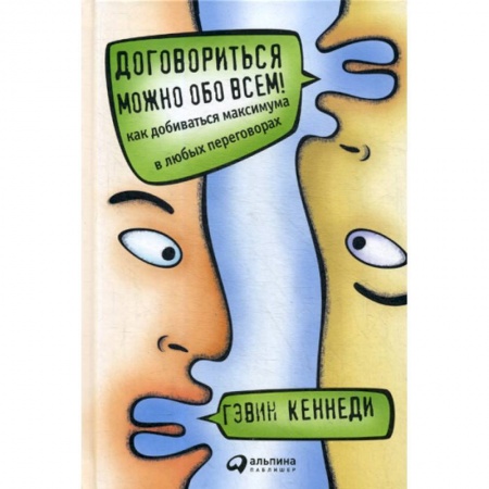 Деловое общение и этикет, книга Договориться можно обо всем! Как добиваться максимума в любых переговорах купить по скидке