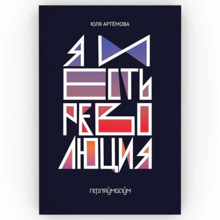 Русская современная проза, книга Я и есть революция купить по скидке