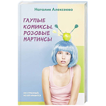 Глупые комиксы, розовые 'мартинсы'