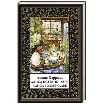 Алиса в Стране чудес. Алиса в Зазеркалье