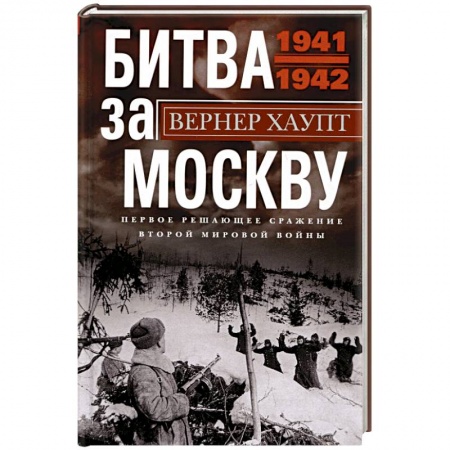 Вторая мировая война (1939-1945), книга Битва за Москву. Первое решающее сражение Второй мировой войны. 1941-1942 купить по скидке
