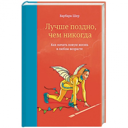 Психология личности, книга Лучше поздно, чем никогда. Как начать новую жизнь в любом возрасте купить по скидке