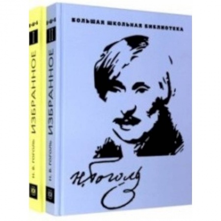 Русская классика, книга Избранное. В 2-х томах купить по скидке