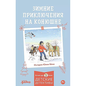 Зимние приключения на конюшне Зимние приключения на конюшне