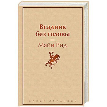 Всадник без головы