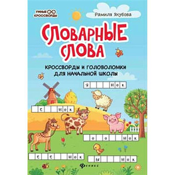 Словарные слова. Кроссворды и головоломки для начальной школы