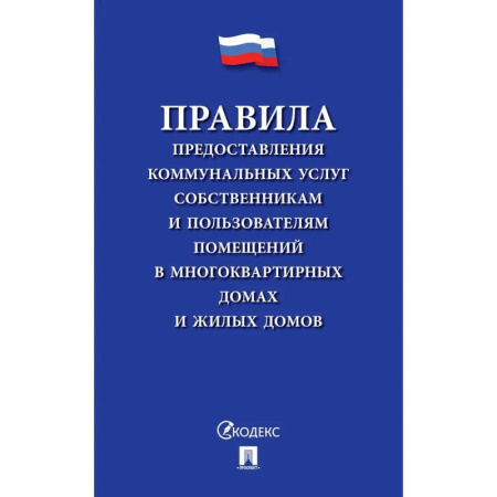 Жилищное и семейное право, книга Правила предоставления коммунальных услуг собственникам и пользователям помещений в многоквартирных домах купить по скидке