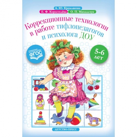 Коррекционная педагогика, книга Коррекционные технологии в работе тифлопедагогов и психолога ДОУ. 5-6 лет. ФГОС купить по скидке