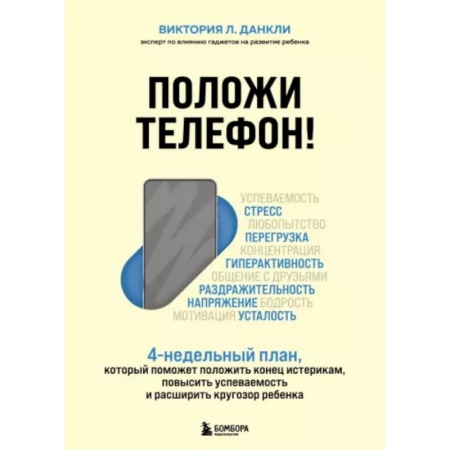 Воспитание и педагогика, книга Положи телефон! 4-недельный план, который поможет положить конец истерикам, повысить успеваемость и расширить кругозор ребенка купить по скидке