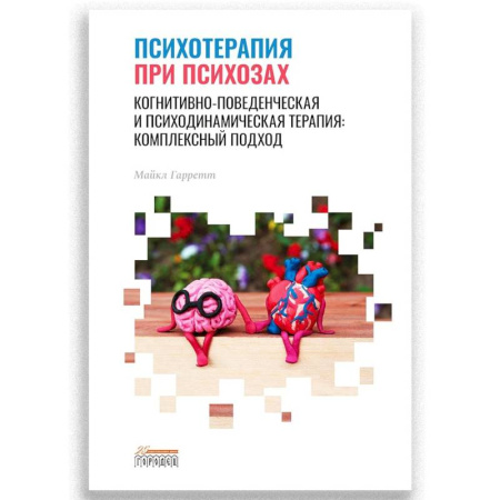 Психоанализ, книга Психотерапия при психозах. Когнитивно-поведенческая и психодинамическая терапия: комплексный подход купить по скидке