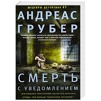Смерть с уведомлением. Грубер А.