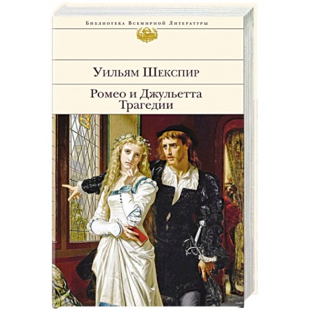 Зарубежная классика, книга Ромео и Джульетта. Трагедии купить по скидке