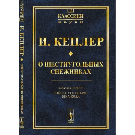 Математика, книга О шестиугольных снежинках купить по скидке