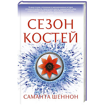 Сезон костей Сезон костей