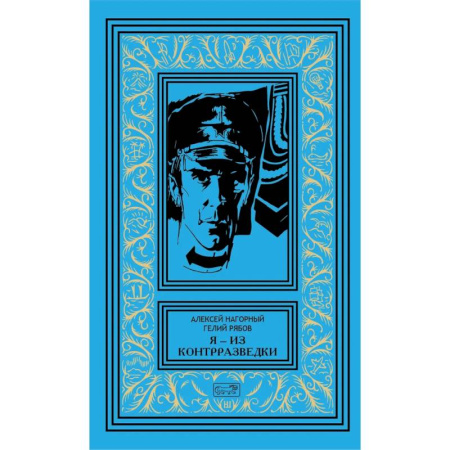 Военный роман, книга Я из контрразведки: повести купить по скидке