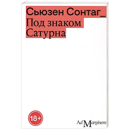 Эссе, письма, очерки, книга Под знаком Сатурна купить по скидке