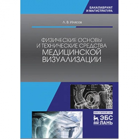 Медицина. Фармакология, книга Физические основы и технические средства медицинской визуализации. Учебное пособие купить по скидке