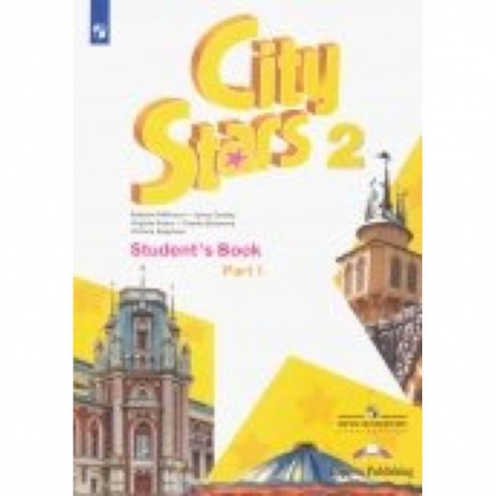Учебники, самоучители, пособия, книга Английский язык. 2 класс. Учебное пособие. Часть 1 купить по скидке