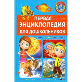 Первая энциклопедия для дошкольников Первая энциклопедия для дошкольников