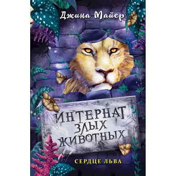 Сердце льва Сердце льва