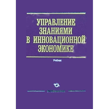 Управление знаниями в инновационной экономике