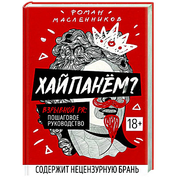 Хайпанем? Взрывной PR: пошаговое руководство