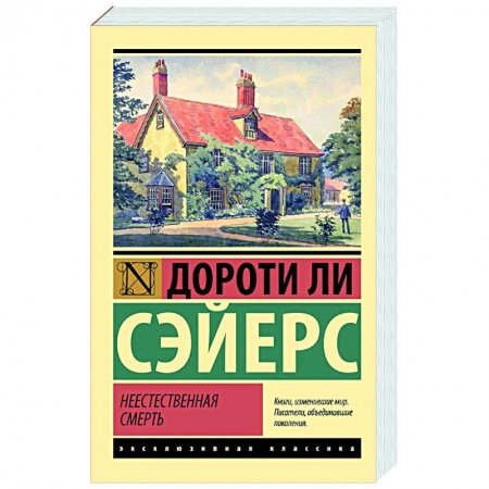 Зарубежный детектив, книга Неестественная смерть купить по скидке