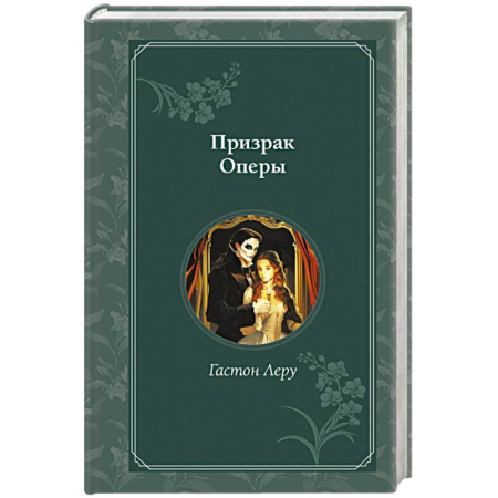 Зарубежная классика, книга Призрак Оперы купить по скидке