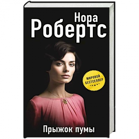 Зарубежный детектив, книга Прыжок пумы купить по скидке