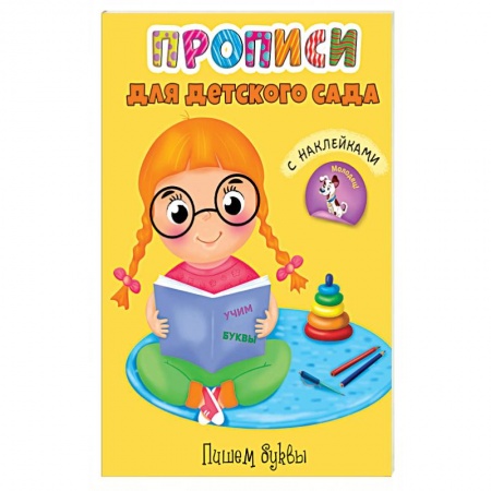 Письмо, мелкая моторика, книга Прописи. Пишем буквы купить по скидке
