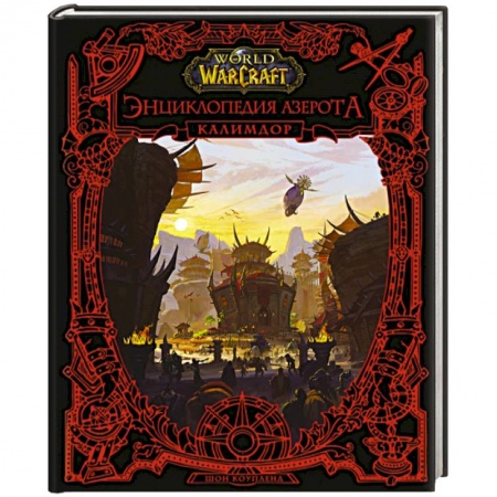 Комиксы. Манга, книга World of WarCraft. Энциклопедия Азерота: Калимдор купить по скидке
