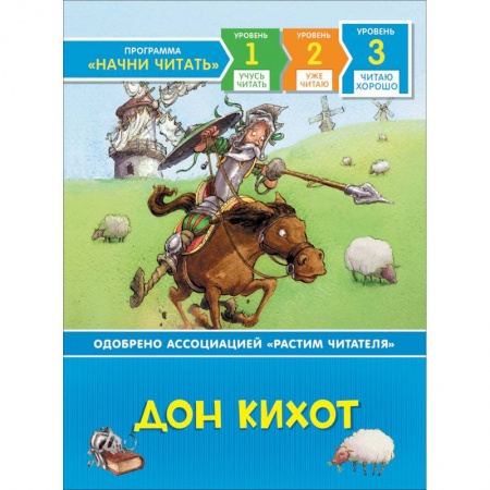 Приключения. Детективы, книга Дон Кихот.Читаю хорошо.Уровень 3 купить по скидке