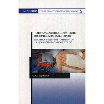 Повреждающее действие физических факторов. Тактика ведения пациентов на догоспитальном этапе