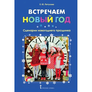 Встречаем Новый год. Сценарии новогоднего праздника