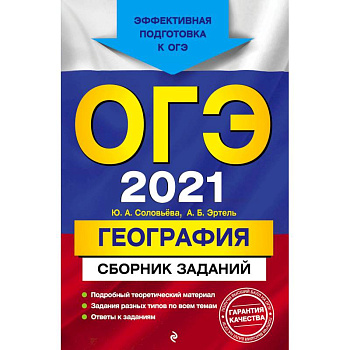 ОГЭ-2021. География. Сборник заданий ОГЭ-2021. География. Сборник заданий