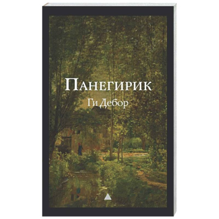 Зарубежная классика, книга Панегирик. Том I и II купить по скидке