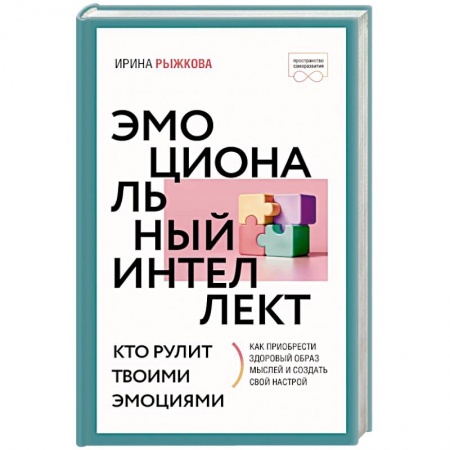 Психология личности, книга Эмоциональный интеллект: кто рулит твоими эмоциями купить по скидке