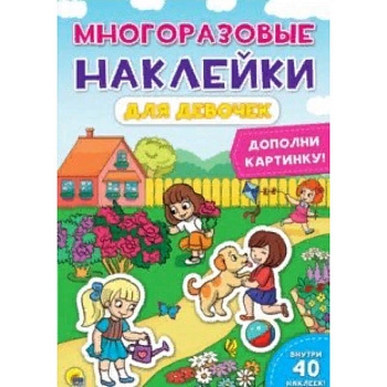 Многоразовые наклейки. Для девочек Многоразовые наклейки. Для девочек