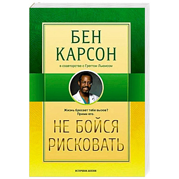 Не бойся рисковать